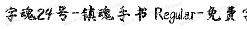 字魂24号-镇魂手书 Regular字体转换